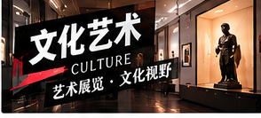 文化艺术栏目配图
