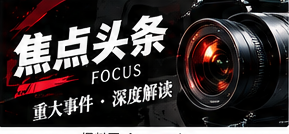 焦点头条栏目配图